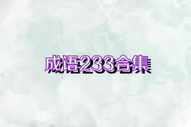 成语233合集