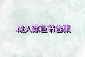 成人涂色书合集