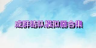 成群结队模拟器合集