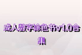 成人数字涂色书v1.0合集