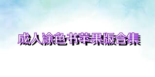 成人涂色书苹果版合集