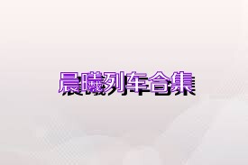 晨曦列车合集