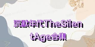 沉默年代TheSilentAge合集