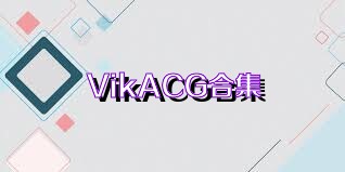 VikACG合集