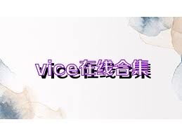 vice在线合集