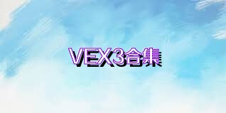 VEX3合集