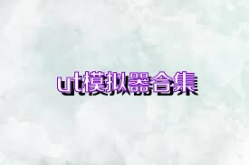 ut模拟器合集