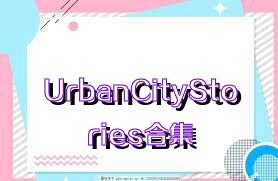 UrbanCityStories合集