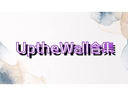 UptheWall合集