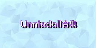 Unniedoll合集