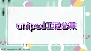 unipad工程合集