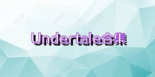 Undertale合集