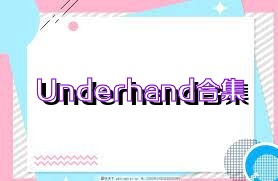 Underhand合集