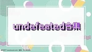 undefeated合集