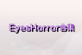 EyesHorror合集