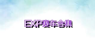 EXP赛车合集