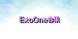 ExoOne合集