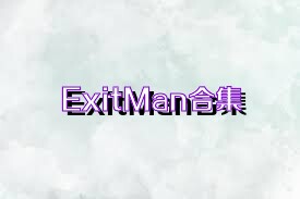 ExitMan合集