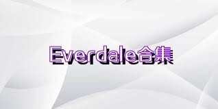 Everdale合集