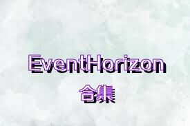 EventHorizon合集