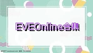 EVEOnline合集