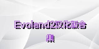 Evoland2汉化版合集