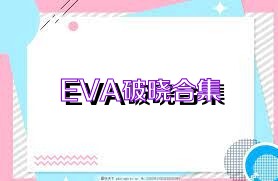 EVA破晓合集