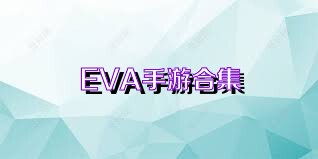 EVA手游合集