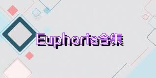 Euphoria合集