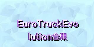 EuroTruckEvolution合集