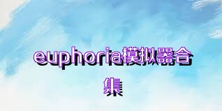 euphoria模拟器合集