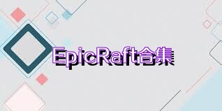 EpicRaft合集