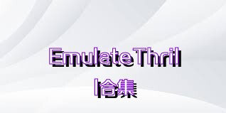 EmulateThrill合集