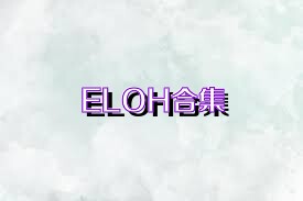 ELOH合集