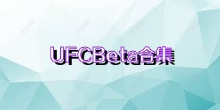 UFCBeta合集