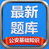 公安基础知识最新题库app