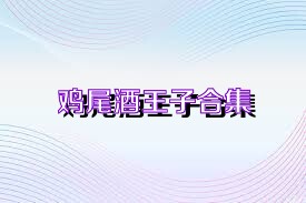 鸡尾酒王子合集