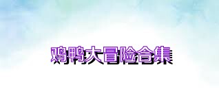 鸡鸭大冒险合集
