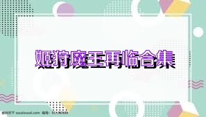 姬狩魔王再临合集