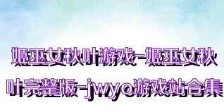 姬巫女秋叶游戏-姬巫女秋叶完整版-jwyo游戏站合集