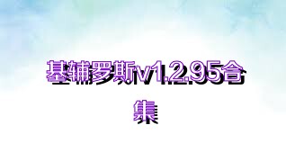 基辅罗斯v1.2.95合集