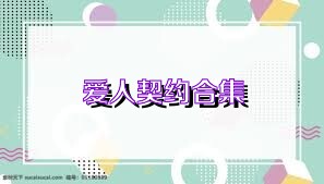 爱人契约合集