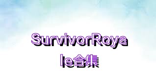 SurvivorRoyale合集