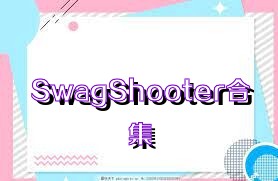 SwagShooter合集