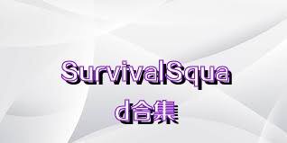 SurvivalSquad合集