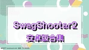 SwagShooter2安卓版合集