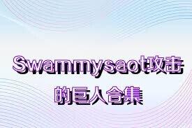 Swammysaot攻击的巨人合集