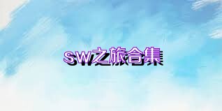 sw之旅合集