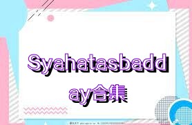 Syahatasbadday合集