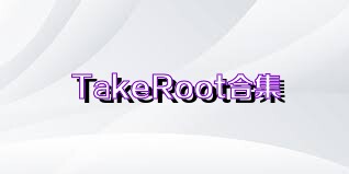 TakeRoot合集